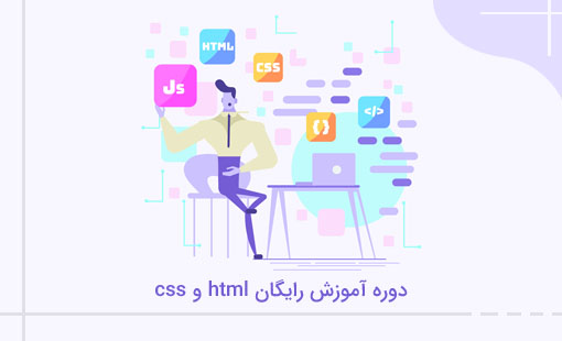 آموزش رایگان HTML و CSS